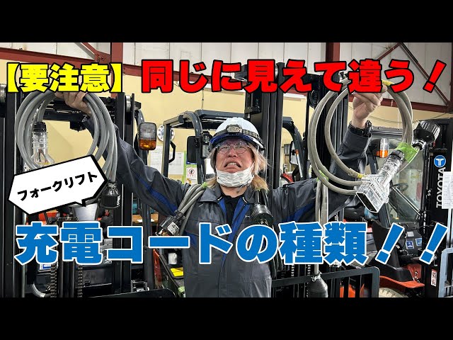 フォークリフト】バッテリー充電コードの種類と違い - YouTube