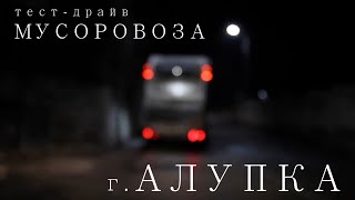 Ночной тест мусоровоза г. Алупка