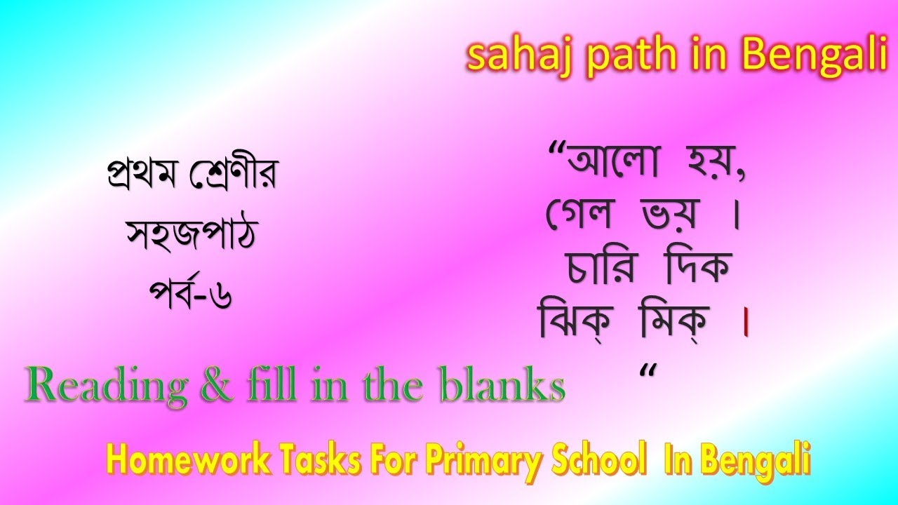 homework in bengali