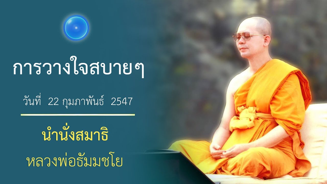 การวางใจสบายๆ : นำนั่งสมาธิ หลวงพ่อธัมมชโย