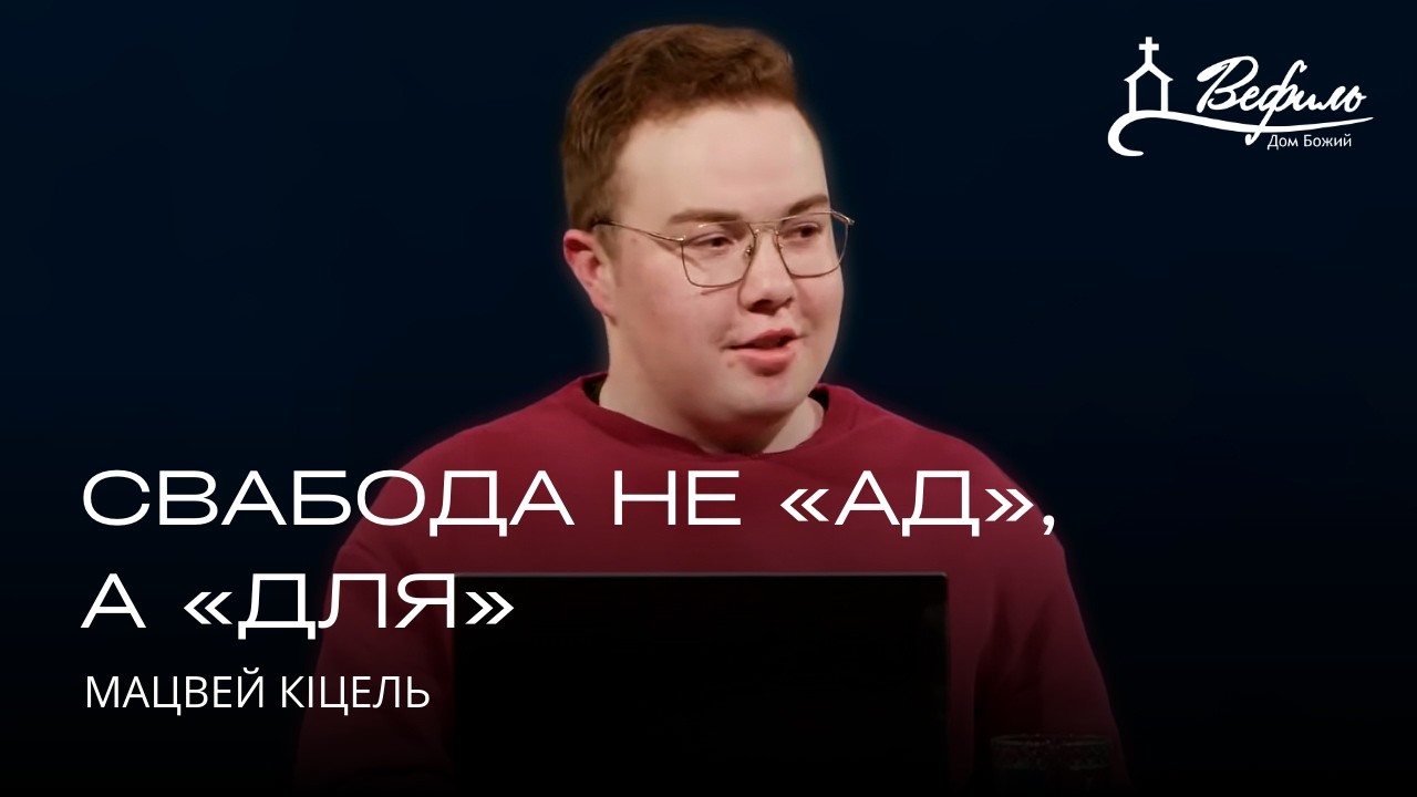 Свабода не «АД», а «ДЛЯ» | Мацвей Кiцель