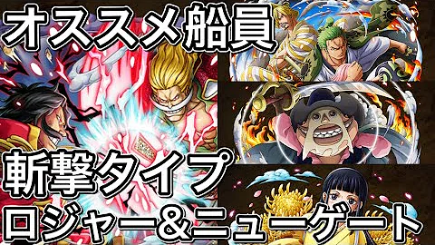 トレクル ロジャーの編成や船員候補について Optc Mp3 トレクル ロジャーの編成や船員候補について Optc Mp3