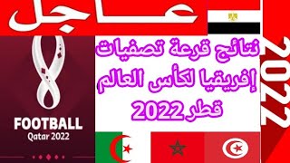 نتائج قرعة تصفيات إفريقيا لكأس العالم قطر 2022