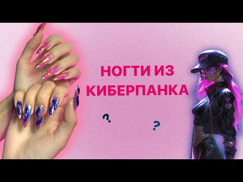 Видео: НОГТИ ИЗ КИБЕРПАНКА | коррекция верхними формами | дизайн в стиле киберпанк