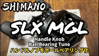 SHIMANO 19 SLX MGL ハンドルノブのボールベアリング化 / Handle Knob Ball Bearing Tune