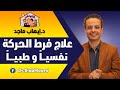 علاج فرط الحركة وتشتت الانتباه عند الأطفال