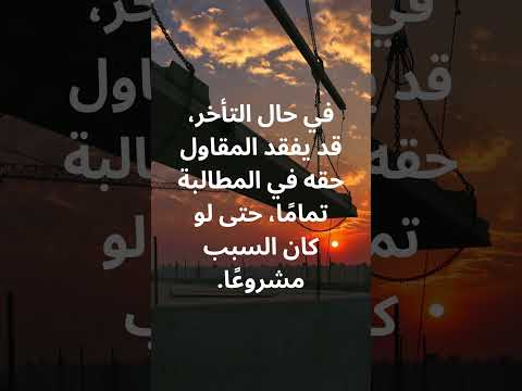 البند الذي قد يؤدي إلى خسارة حقوقك في عقد الفيديك