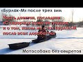 Мотособака без секретов. "Бурлак-М" после трех зим. Часть девятая