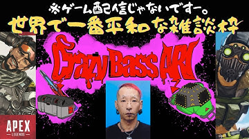 誰でも歓迎！APEXしてるくせに雑談枠。