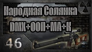 Народная Солянка + DMX + ООП + МА + К. Прохождение. 46 часть(В этой части: - в лаборатории Х16 нахожу один трактат; - приношу Круглову артефакт из вагончика и получаю унив..., 2013-03-09T21:52:00.000Z)