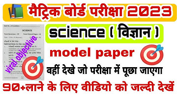 science model paper 2023|class 10th science objective question 2023|Bihar board class 10th exam 2023