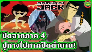 [ตอนจบ] ปิดตำนานซามูไรแจ็ค เตรียมเข้าสู่บทใหม่ในภาค 5 | Samurai Jack SS4 EP.11-13 | Tooney Tunes