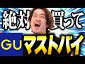 GUマストバイ・夏！！！今買わないと勿体無いよ！！名作揃いの18選！！