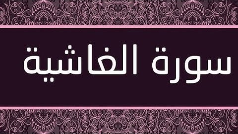 سورة الغاشيه مكرره ٣ مرات للقارئ ماهر المعيقلي