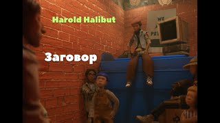 Harold Halibut № 6  Заговор