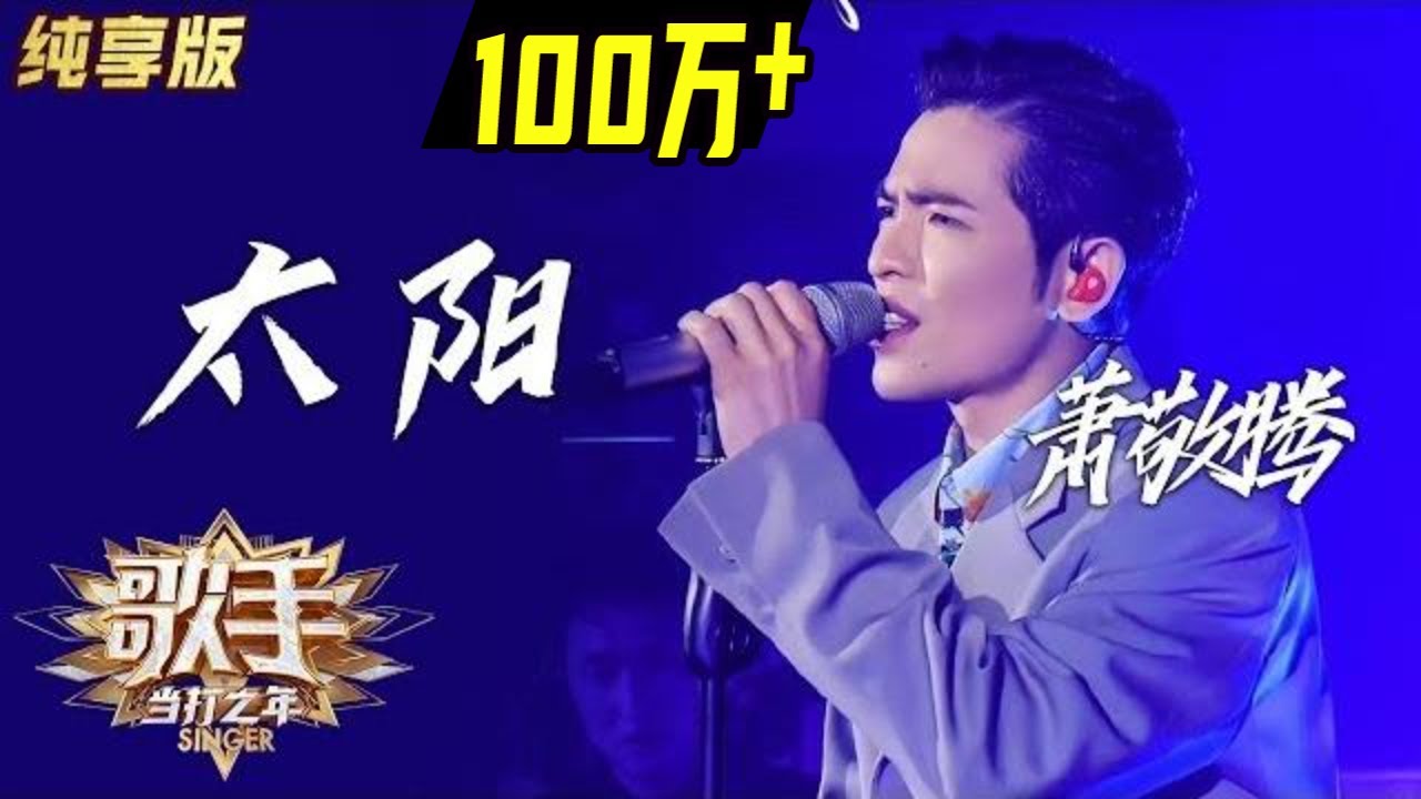 Update 【单曲纯享】萧敬腾《太阳》—— 《歌手·当打之年》Singer2020 EP3【湖南卫视官方HD】