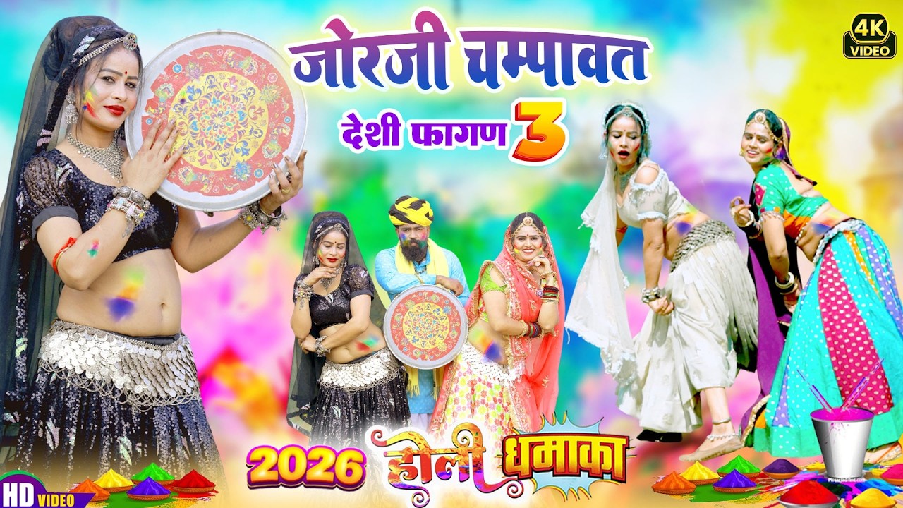 2026 राजस्थानी स्पेशल होली गीत~जोरजी चम्पावत देसी फागण 3 Jorji ~Latset Rajasthani Hit Fagan 2026