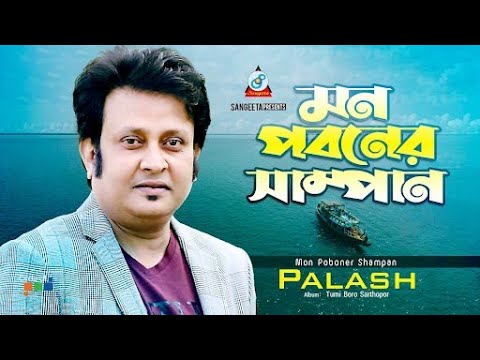 Mon Poboner Shampan  Palash        Music Video  Sangeeta