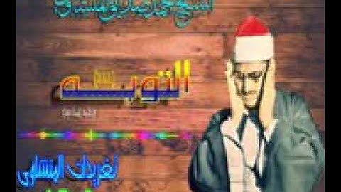 التوبه الأيه 111 نادره لأول مره للشيخ محمد صديق المنشاوى تلاوه إذاعيه YouTube