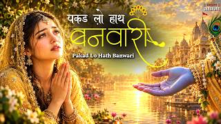 पकड़ लो हाथ बनवारी | Pakad Lo Hath Banvari | Krishna Bhajan | Shyam Baba Emotional #Bhajan