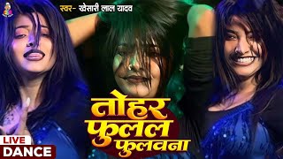 #VIDEO | तोहर फुलल फुलल फुलवाना | #Khesari Lal Yadav | Tohar Fulal Fulal Fulwana | New Superhit Song