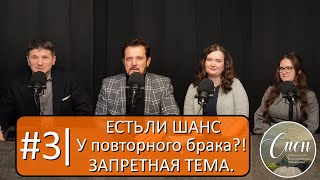 «Нести грех который не делал» и женитьба на РАЗВЕДЕННОЙ | Программа "Сион"