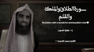 سورة الطلاق والملك والقلم تلاوة خاشعة ❤️ / القارئ محمد اللحيدان