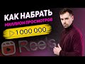 КАК НАБРАТЬ МНОГО ПРОСМОТРОВ В REELS В 2022🔥Единственная Официальная Информация про АЛГОРИТМЫ РИЛС