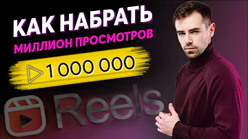 Как Reels набирают просмотры