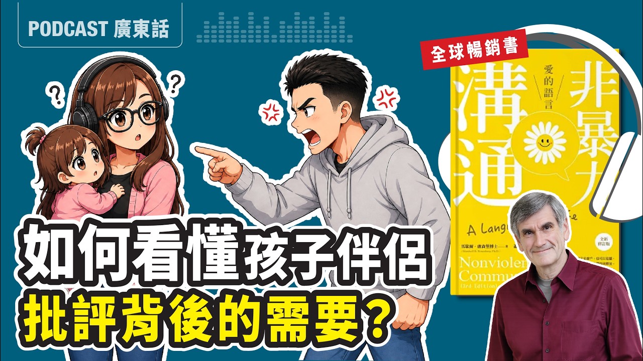 【非暴力溝通01】每次罵孩子前先問自己這句！育兒暴怒的背後，藏著父母沒被滿足的需要 | 廣東話 Podcast | 好書分享  |  ft.豆苗媽 縮圖