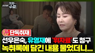 [기자수첩484][단독]선우은숙,혼인취소 소송에 '위자료청구'도 포함...유영재 입장문에 "황당하고 분노가 치민다"