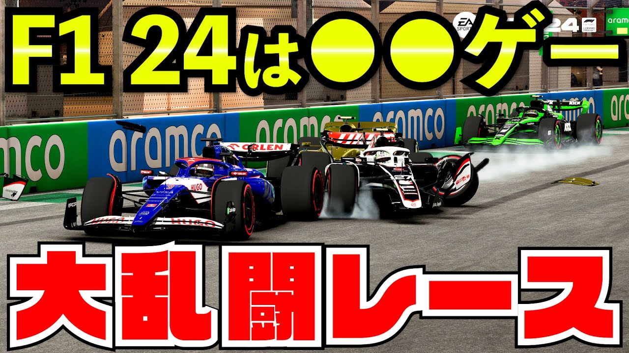 【カオス】F1 24大型アプデ導入でマリカーのようなレースになってる件【F1 2024】サウジアラビア