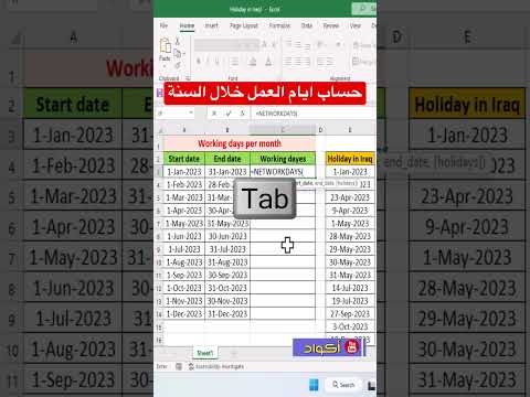 حساب ايام العمل بالاكسل