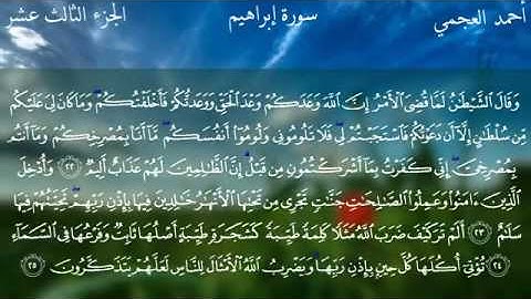سورة ابراهيم كامله ، تلاوه عطره بصوت الشيخ احمد العجمي