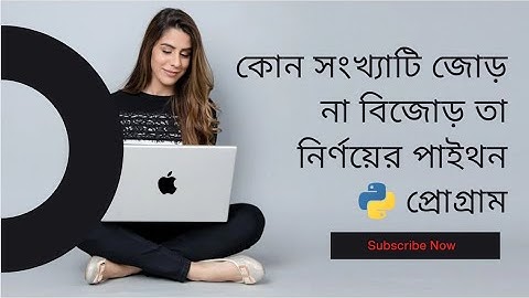 কোন সংখ্যাটি জোড় না বিজোড় তা নির্ণয়ের পাইথন প্রোগ্রাম By Khan Aslam