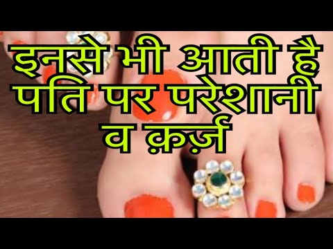 बिछिया के उपयोग से भी हो सकते है आपके पति गरीब - SHAGUN