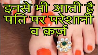 बिछिया के उपयोग से भी हो सकते है आपके पति गरीब - SHAGUN