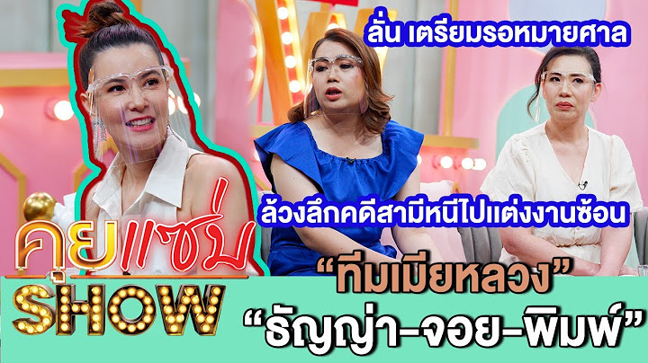 คุยแซ่บShow:ทีมเมียหลวง“ธัญญ่า”นำทีมล้วงลึก“จอย-พิมพ์”คดีสามีหนีไปเเต่งงานซ้อน! ลั่น เตรียมรอหมายศาล