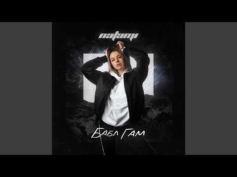 Natami - Розовый дым