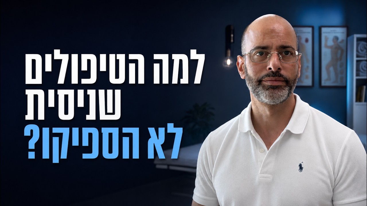 למה כאב הגב ממשיך גם אחרי טיפולים? | שיטת החוליה החסרה