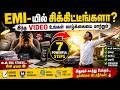 EMI-யில் சிக்கிட்டீங்களா? இந்த Video உங்கள் வாழ்க்கையை மாற்றும்
