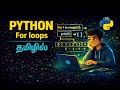 Python For Loop Explained | Why Loops Are Needed | Core Python Mastery in Tamil | Chapter 10