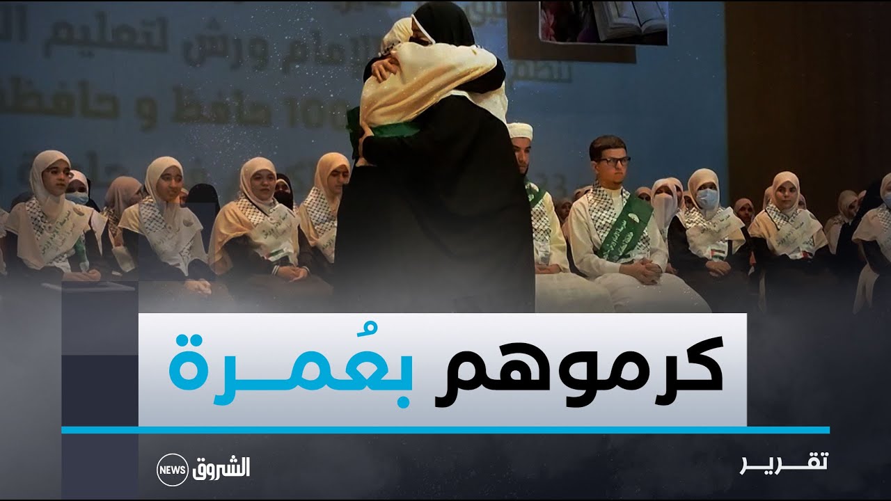 الجلفة.. تتويج 100 حافظ وحافظة لكتاب الله كرموا بعمرة إلى البقاع المقدسة