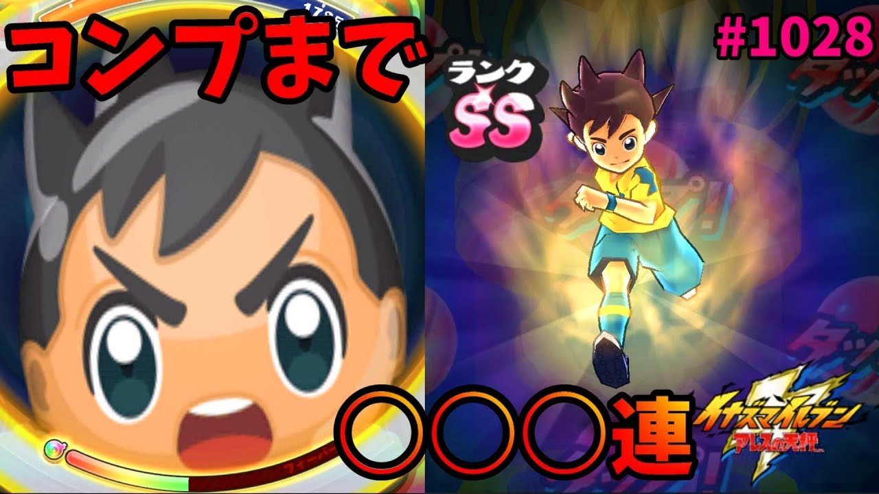 コンプまでシュート イナズマイレブンアレスの天秤コラボイベント 妖怪ウォッチぷにぷに Youtube