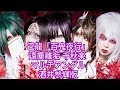 己龍「百鬼夜行」遠塵離垢 千秋楽マルチアングル 酒井参輝版