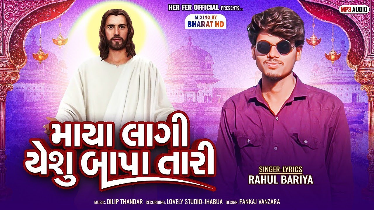 🔥માયા લાગી યેશુ બાપા તેરી..🔥 || સોંગ ભીલી ભજન ||. રાહુલ બારીયા ભીલી ભજન સોંગ 🔥