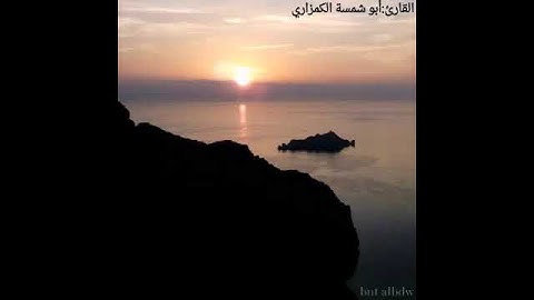 ما تيسر من آخر سورة عبس / أبو شمسة الكمزاري
