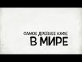 Самое старое, самое дорогое, самое известное кафе Италии. Стоит ли там тратить деньги?