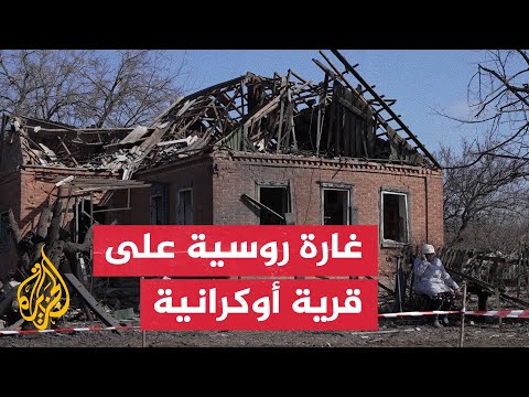 شاهد| آثار غارة جوية روسية على قرية أوكرانية في منطقة دونيتسك