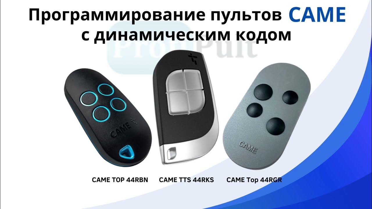 Программирование пультов каме. Программирование пультов каме